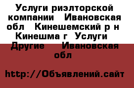 Услуги риэлторской компании - Ивановская обл., Кинешемский р-н, Кинешма г. Услуги » Другие   . Ивановская обл.